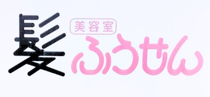 髪ふうせんの外観